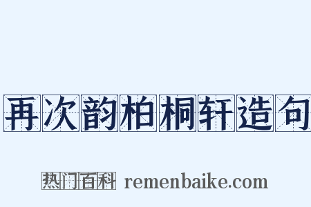 再次韵柏桐轩造句是什么意思的图片